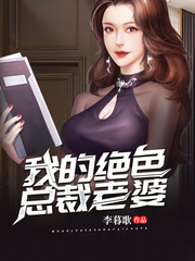 我的绝色总裁老婆李天林依