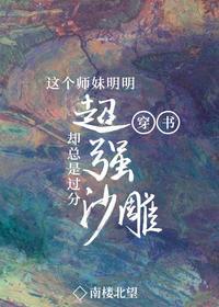 这个师妹明明超强却过分沙雕[穿书]无弹窗
