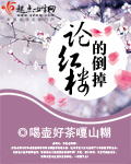 论红楼的倒掉