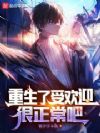 重生了受欢迎很正常吧