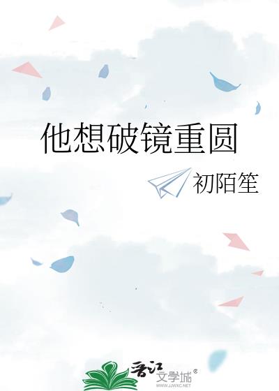 他想破镜重圆