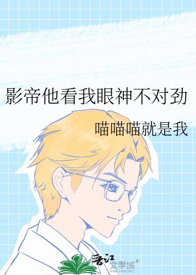 影帝他看我眼神不对劲