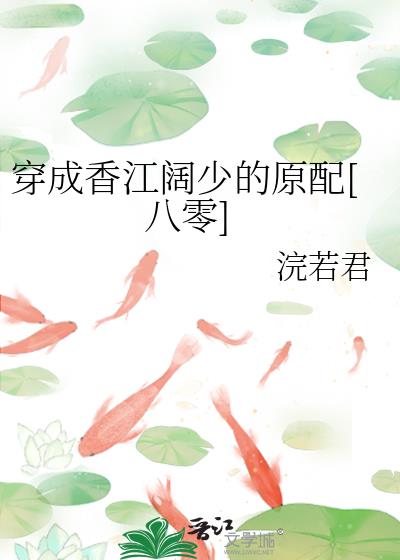 穿成香江阔少的原配[八零]