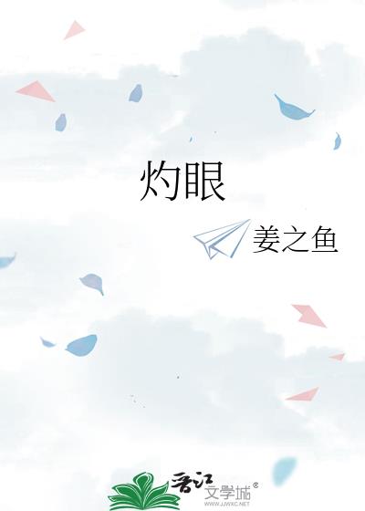 灼眼