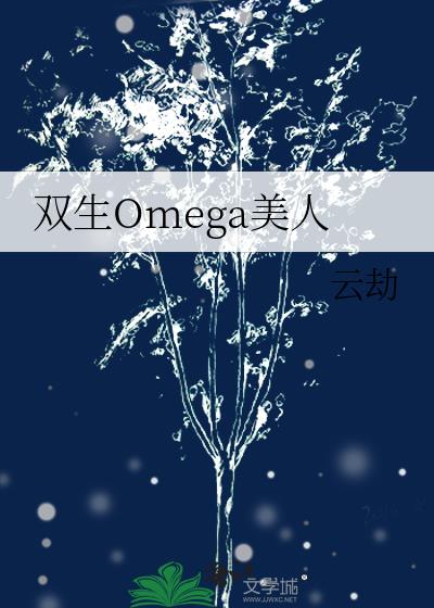 双生Omega美人