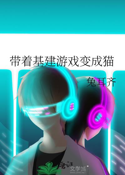 带着基建游戏变成猫