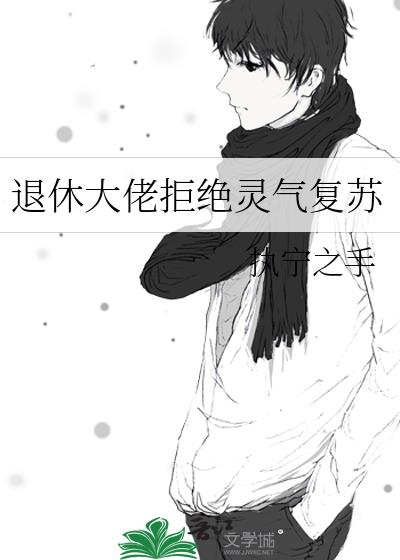 退休大佬拒绝灵气复苏
