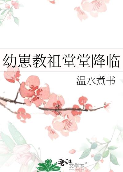 幼崽教祖堂堂降临
