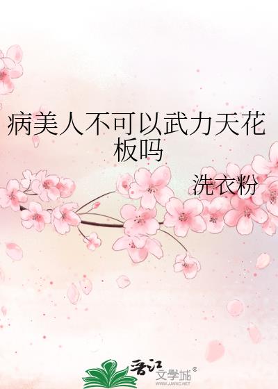病美人不可以武力天花板吗