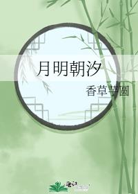 月明朝汐