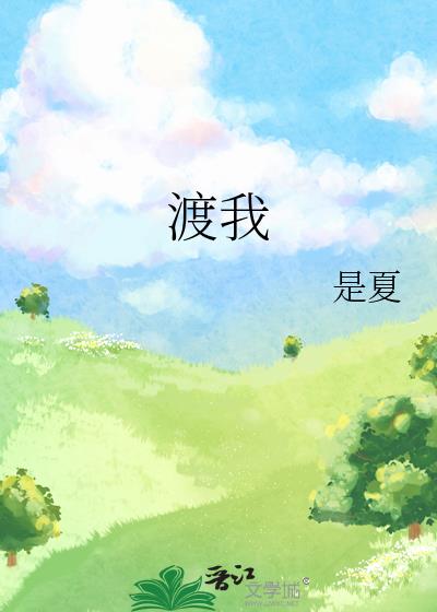 渡我