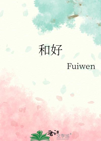 和好