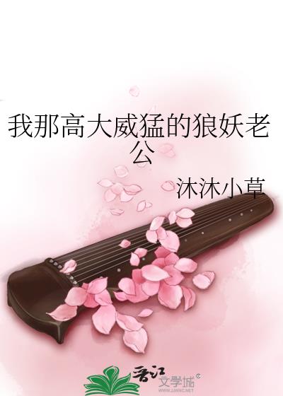 我那高大威猛的狼妖老公