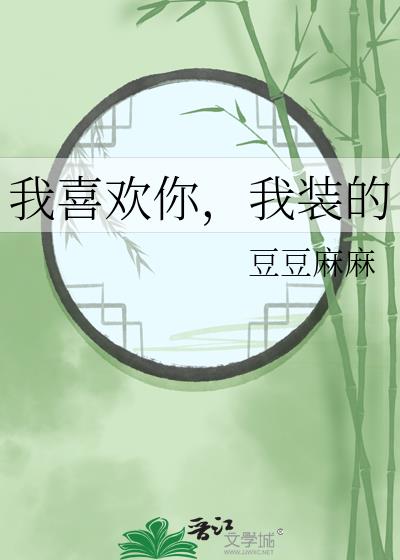 我喜欢你，我装的
