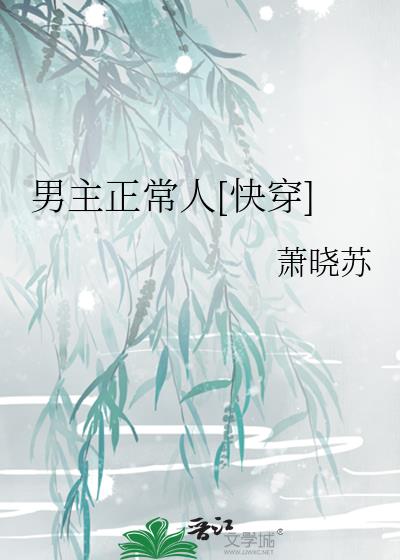 男主正常人[快穿]