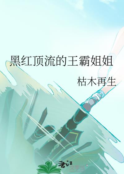 黑红顶流的王霸姐姐