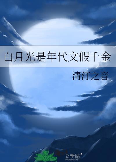 白月光是年代文假千金