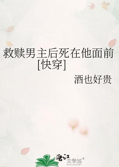 救赎男主后死在他面前[快穿]