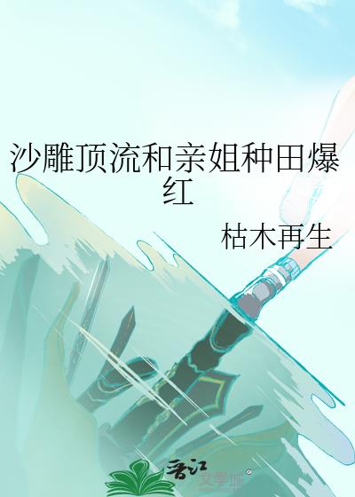 沙雕顶流和亲姐种田爆红