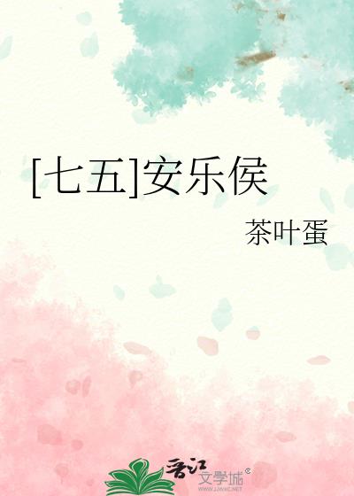 [七五]安乐侯