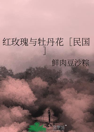 红玫瑰与牡丹花［民国］
