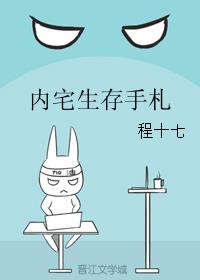 内宅生存手札