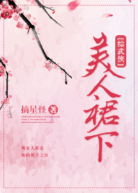 ［综武侠］美人裙下