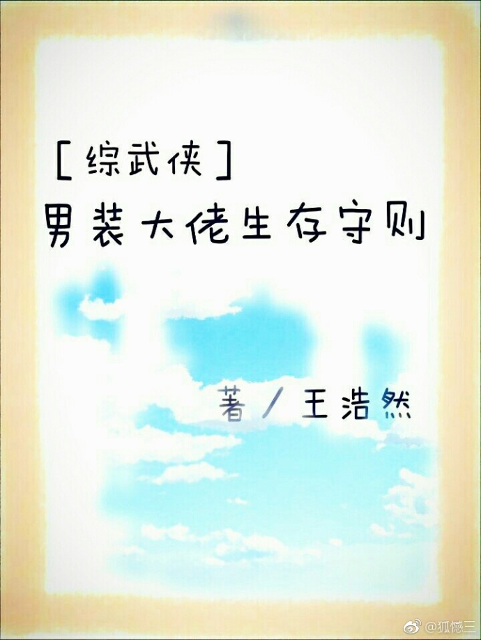 ［综武侠］男装大佬生存守则