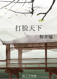 打脸天下