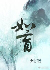 如盲