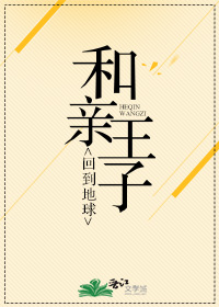 回到地球：和亲王子