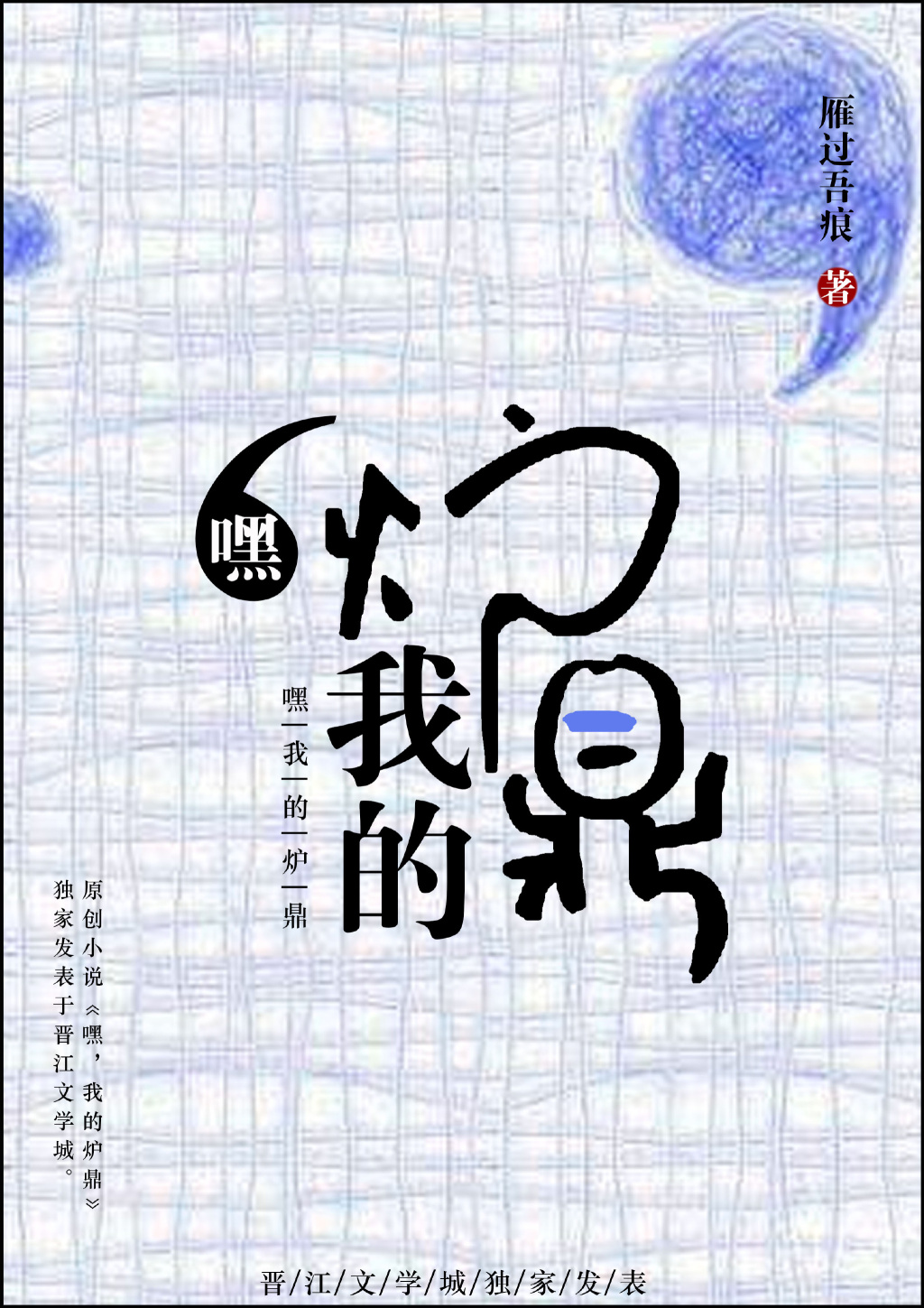 嘿，我的炉鼎
