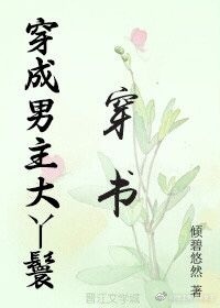 穿成男主大丫鬟（穿书）