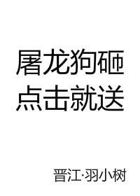 屠龙狗砸，点击就送