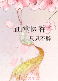 画堂医香