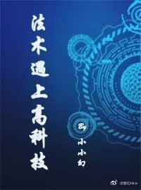法术遇上高科技