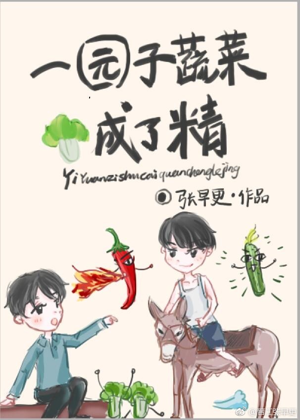 一园子蔬菜成了精