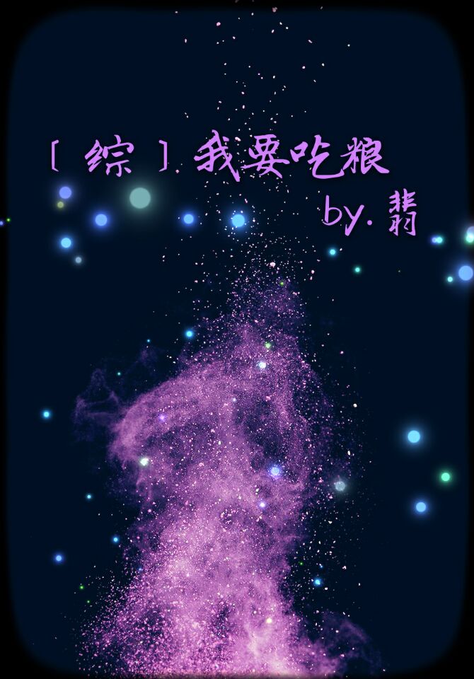 [综]我想吃粮
