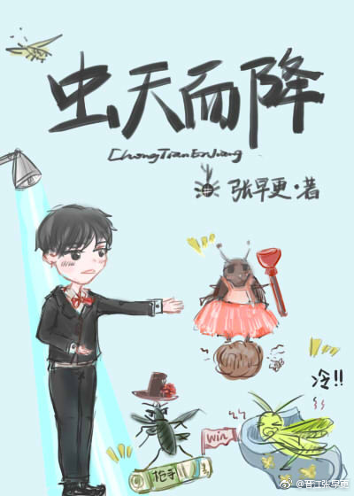 虫天而降[娱乐圈]