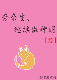 [综]奈奈生、继续做神明！