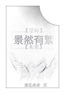 （星际）重生之景然有絮