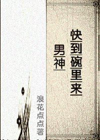 男神快到碗里来（星际）