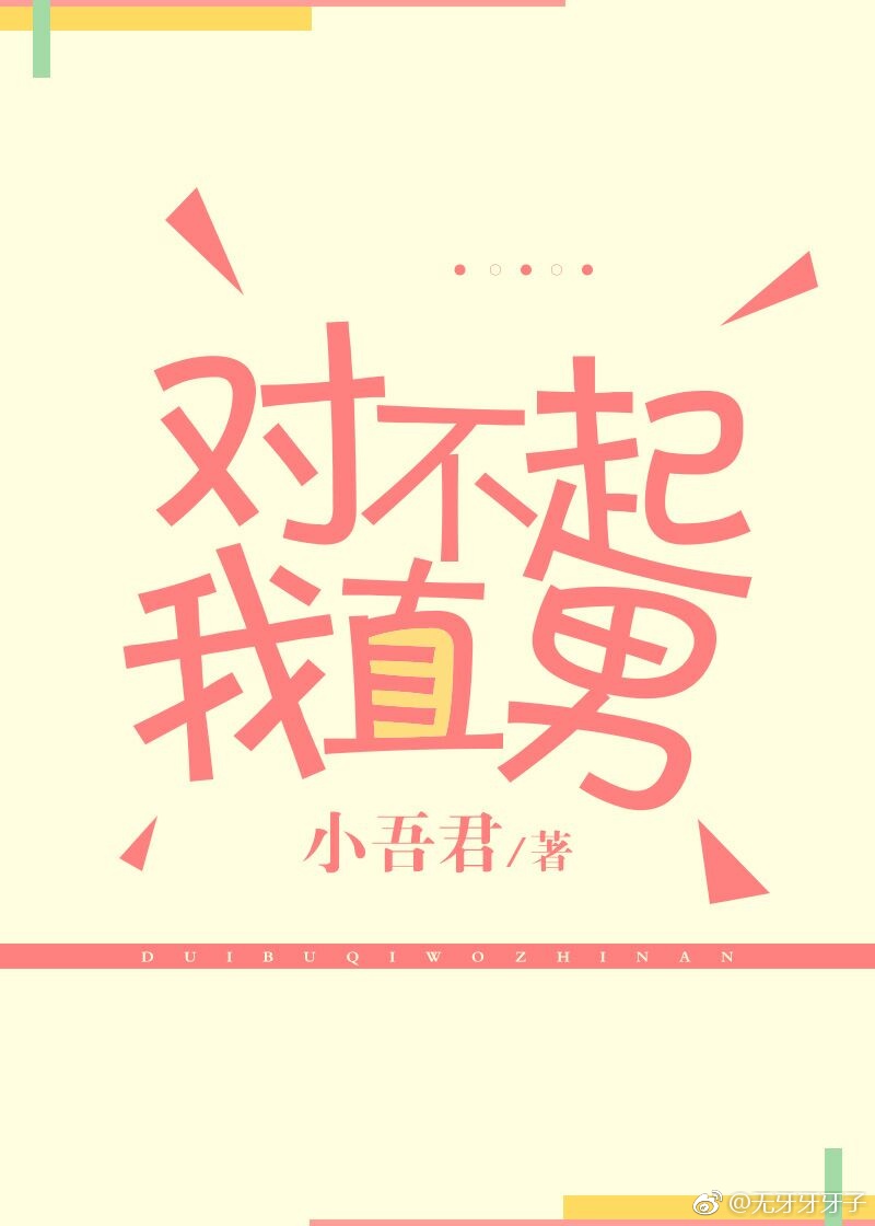 对不起我直男[娱乐圈]