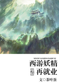 西游妖精再就业[综]