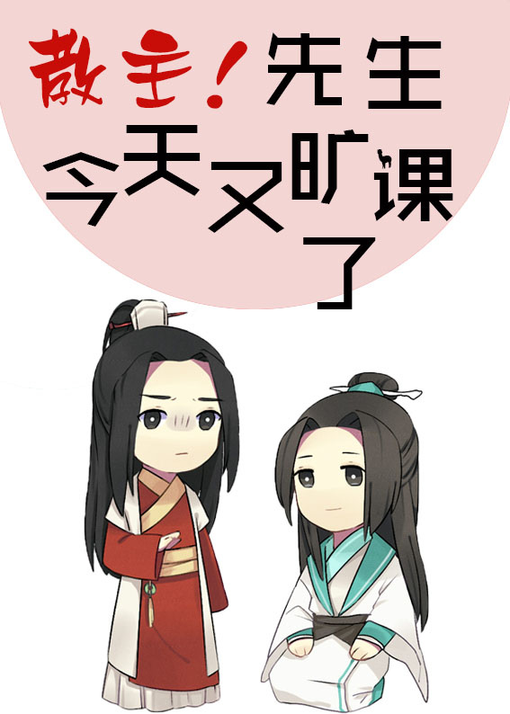教主!先生今天又旷课了[综武侠/剑三]