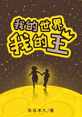 我的世界我的王[重生]