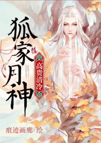 狐家月神高贵清冷