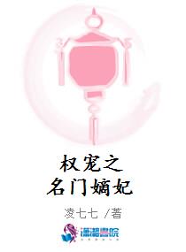 权宠之名门嫡妃