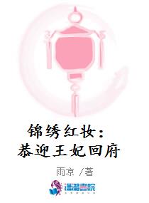 锦绣红妆：恭迎王妃回府