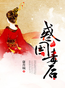 惑国毒后